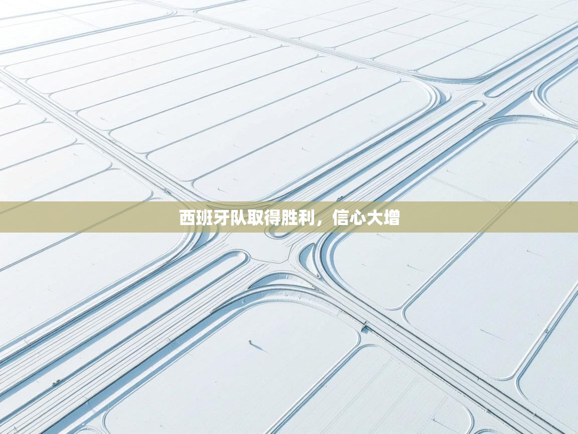 西班牙队取得胜利，信心大增